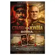 Постер книги Сталин против Жукова. Война