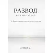 Постер книги Развод. Без иллюзий. О браке, предательстве и достоинстве