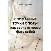 Постер книги СЛОМАННЫЕ ТОЧКИ ОПОРЫ: как вернуть право быть собой