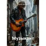Постер книги Музыкант