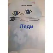 Постер книги Леди