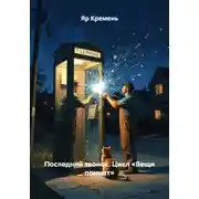 Постер книги Последний звонок. Цикл «Вещи помнят»