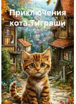 Анна Гостина - Приключения кота Тиграши