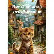 Постер книги Приключения кота Тиграши