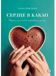 Алеся Корецкая - Сердце в какао