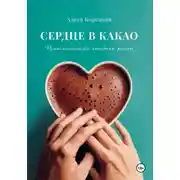Постер книги Сердце в какао