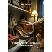Постер книги Тридцать седьмой размер. Цикл «Вещи помнят»