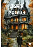 Александр Митрофанов - Дом и Хозяин