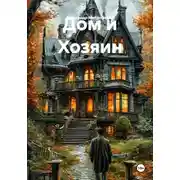 Постер книги Дом и Хозяин