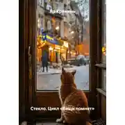 Постер книги Стекло. Цикл «Вещи помнят»