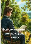 Алексей Шарыпов - Все сочинения по литературе. 7 класс.