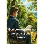 Постер книги Все сочинения по литературе. 7 класс.