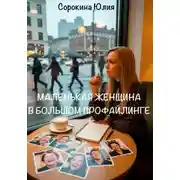 Постер книги Маленькая женщина в большом профайлинге. Изнанка лжи глазами женщины-профайлера.