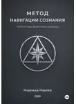 Надежда Надлер - Метод навигации сознания
