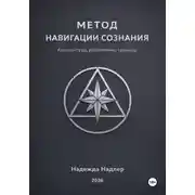Постер книги Метод навигации сознания