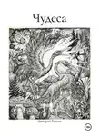 Дмитрий Власов - Чудеса