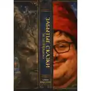 Постер книги ЗАБЫТЫЕ СКАЗКИ. Тот, кто возврашается