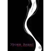 Постер книги Уроки Анаис. Иначе была война