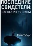 Клай Табер - Последние Свидетели: Сигнал из Тишины