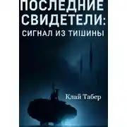 Постер книги Последние Свидетели: Сигнал из Тишины