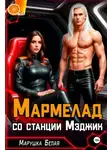 Марушка Белая - Мармелад со станции Мэджик