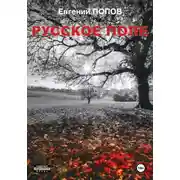 Постер книги Русское поле