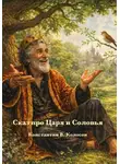 Константин Колосов - Сказ про Царя и Соловья