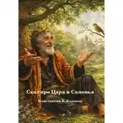 Постер книги Сказ про Царя и Соловья