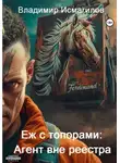 Владимир Исмагилов - Еж с топорами: Агент вне реестра