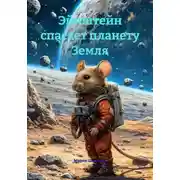 Постер книги Эйнштейн спасает планету Земля