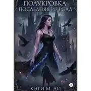 Постер книги Полукровка: Последняя из рода