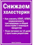 Ирина Суховеева - Снижаем холестерин - Руководство по питанию +План питания на 14 дней с рецептами