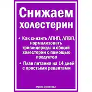 Постер книги Снижаем холестерин - Руководство по питанию +План питания на 14 дней с рецептами