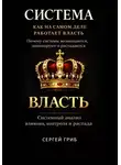 Сергей Гриб - Система: как устроена власть