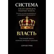 Постер книги Система: как устроена власть