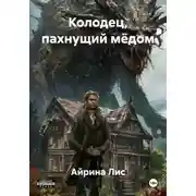 Постер книги Колодец, пахнущий мёдом