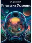 Мария Осинина - Стратегия Сюемина