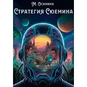 Постер книги Стратегия Сюемина