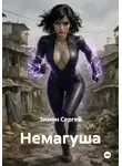 Зимин Сергей - Немагуша
