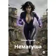 Постер книги Немагуша