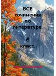 Алексей Шарыпов - ВСЕ сочинения по литературе.  6 класс.