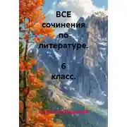 Постер книги ВСЕ сочинения по литературе. 6 класс.