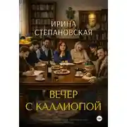 Постер книги Вечер с Каллиопой