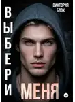 Виктория Блэк - Выбери меня