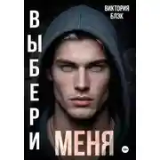 Постер книги Выбери меня