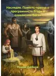 Роман Дюбков - Наследие. Повесть-притча о программисте Егоре и славянских богах