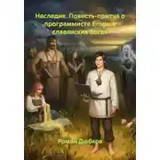 Постер книги Наследие. Повесть-притча о программисте Егоре и славянских богах