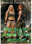 Алексей Виноградов - Бегущая по лезвию 13 Зов джунглей