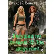 Постер книги Бегущая по лезвию 13 Зов джунглей