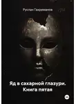 Руслан Гахриманов - Яд в сахарной глазури Книга пятая